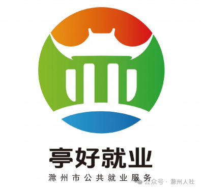 滁州市公共就业服务品牌名称及形象标识(LOGO)征集获奖名单公示 滁州市公共就业服务品牌名称及形象标识(LOGO)征集获奖名单公示.1图片