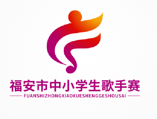 福安市中小学生歌手赛LOGO征集公示 福安市中小学生歌手赛LOGO征集公示.2图片
