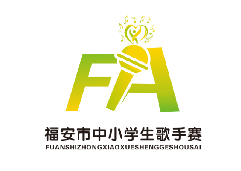 福安市中小学生歌手赛LOGO征集公示 福安市中小学生歌手赛LOGO征集公示.0图片