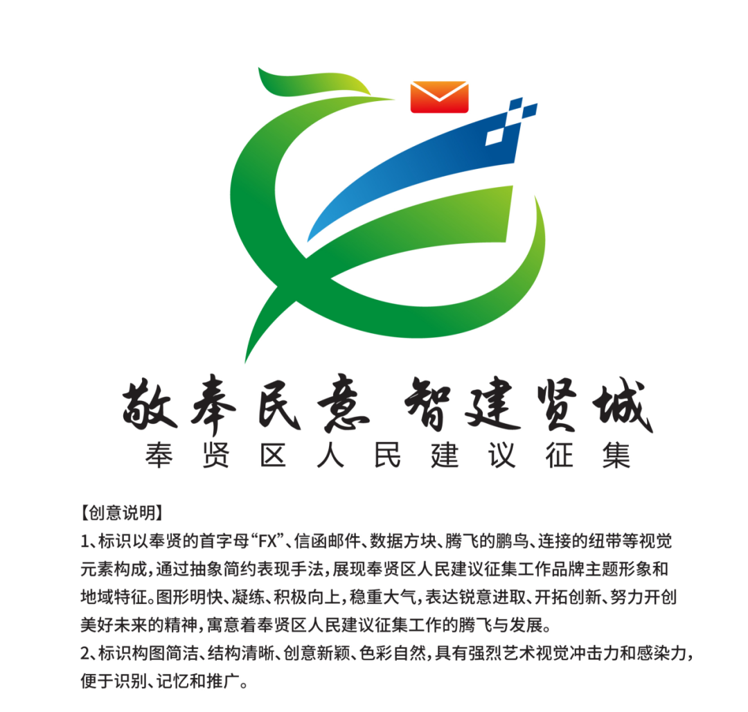 “奉贤区人民建议征集品牌标识LOGO”投票通道开启 “奉贤区人民建议征集品牌标识LOGO”投票通道开启.0图片