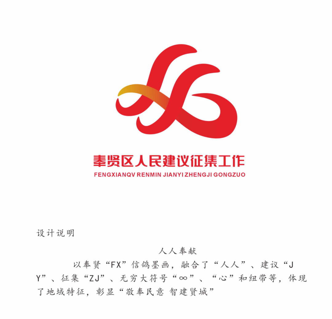 “奉贤区人民建议征集品牌标识LOGO”投票通道开启 “奉贤区人民建议征集品牌标识LOGO”投票通道开启.6图片