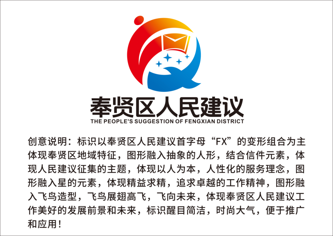“奉贤区人民建议征集品牌标识LOGO”投票通道开启 “奉贤区人民建议征集品牌标识LOGO”投票通道开启.2图片