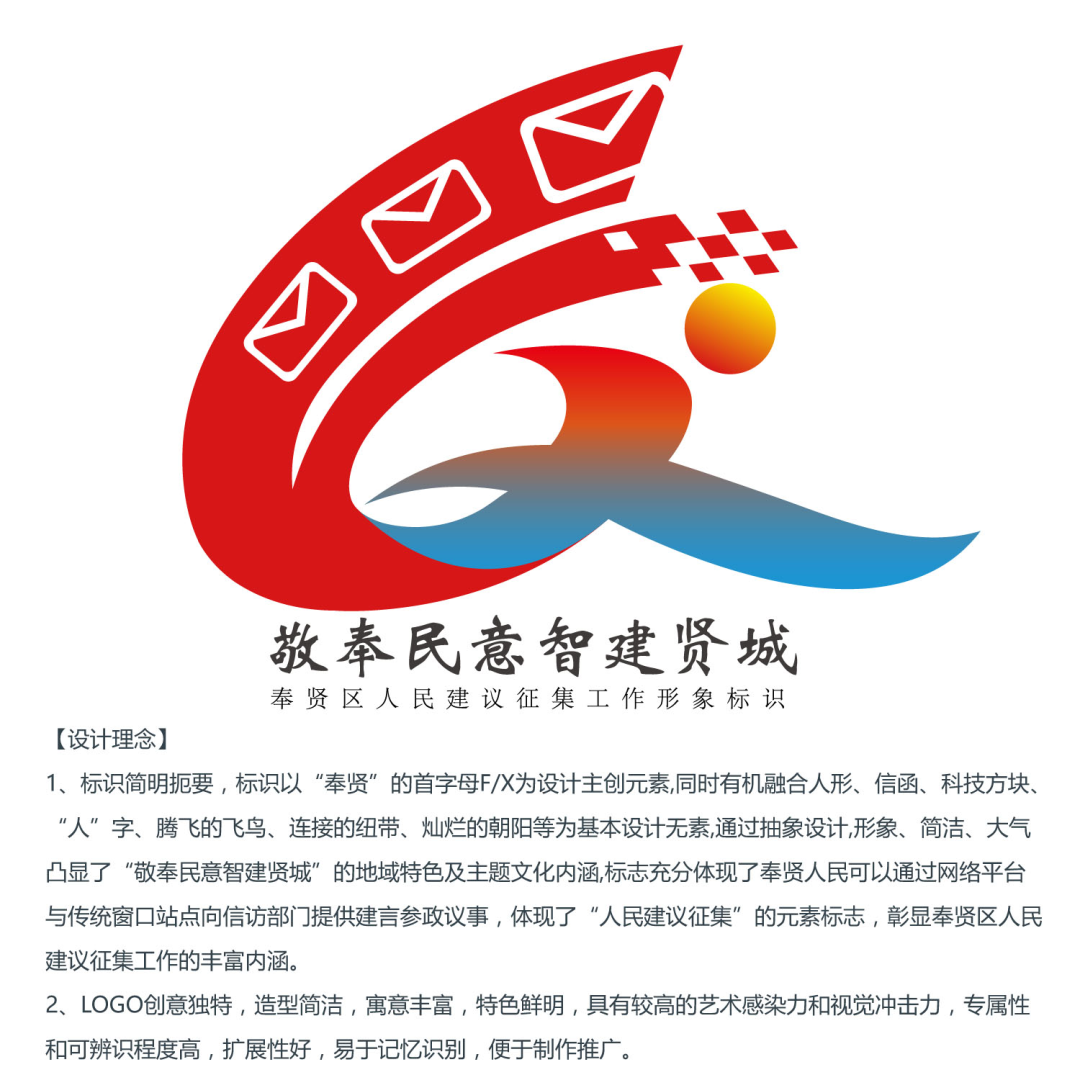 “奉贤区人民建议征集品牌标识LOGO”投票通道开启 “奉贤区人民建议征集品牌标识LOGO”投票通道开启.1图片