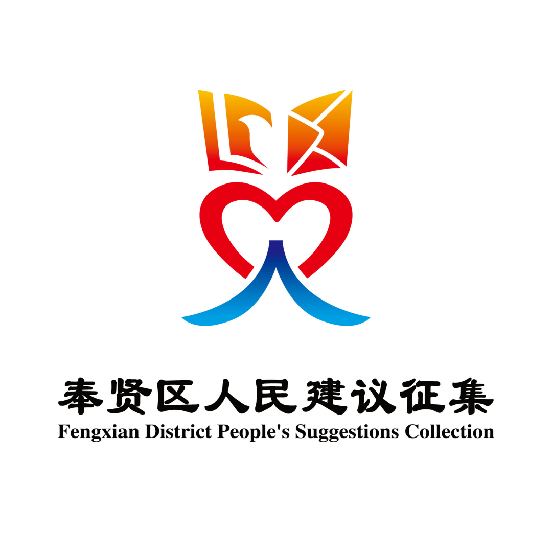 “奉贤区人民建议征集品牌标识LOGO”投票通道开启 “奉贤区人民建议征集品牌标识LOGO”投票通道开启.4图片