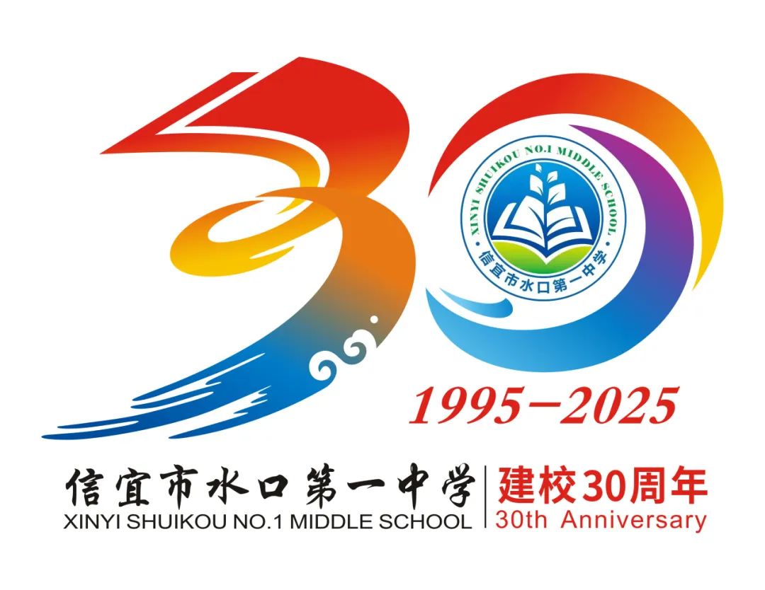 信宜市水口第一中学30周年校庆LOGO正式发布 信宜市水口第一中学30周年校庆LOGO正式发布.3图片