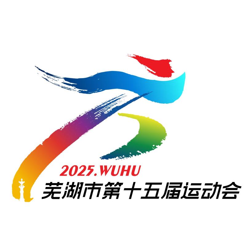 芜湖市第十五届运动会会徽logo征集结果公示 芜湖市第十五届运动会会徽logo征集结果公示.0图片