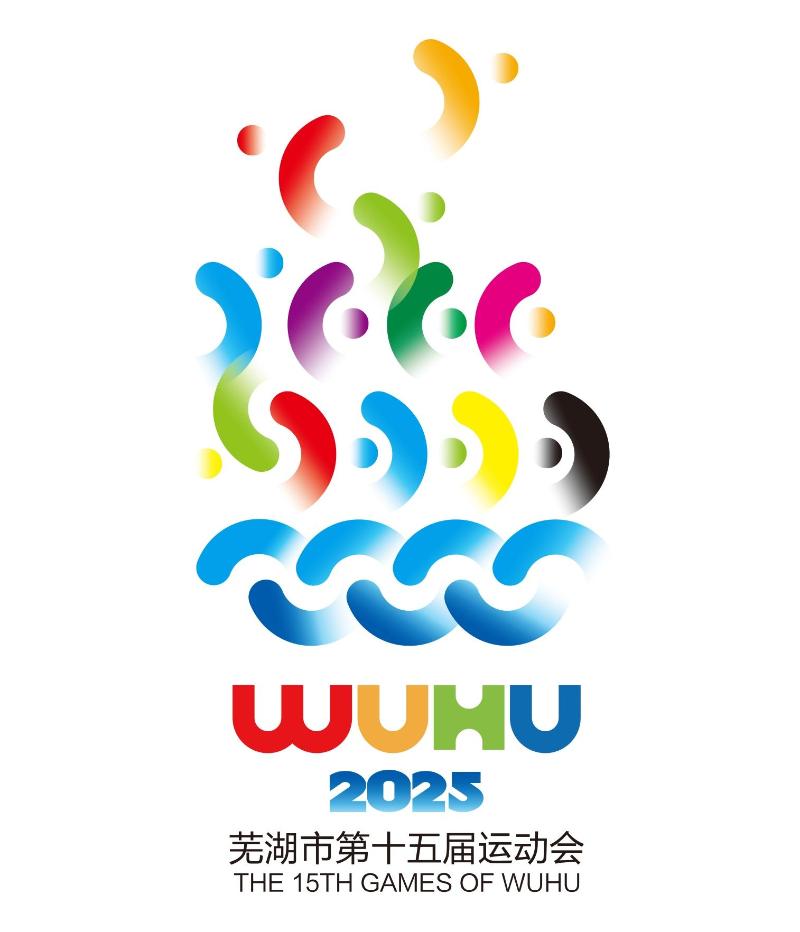 芜湖市第十五届运动会会徽logo征集结果公示 芜湖市第十五届运动会会徽logo征集结果公示.1图片