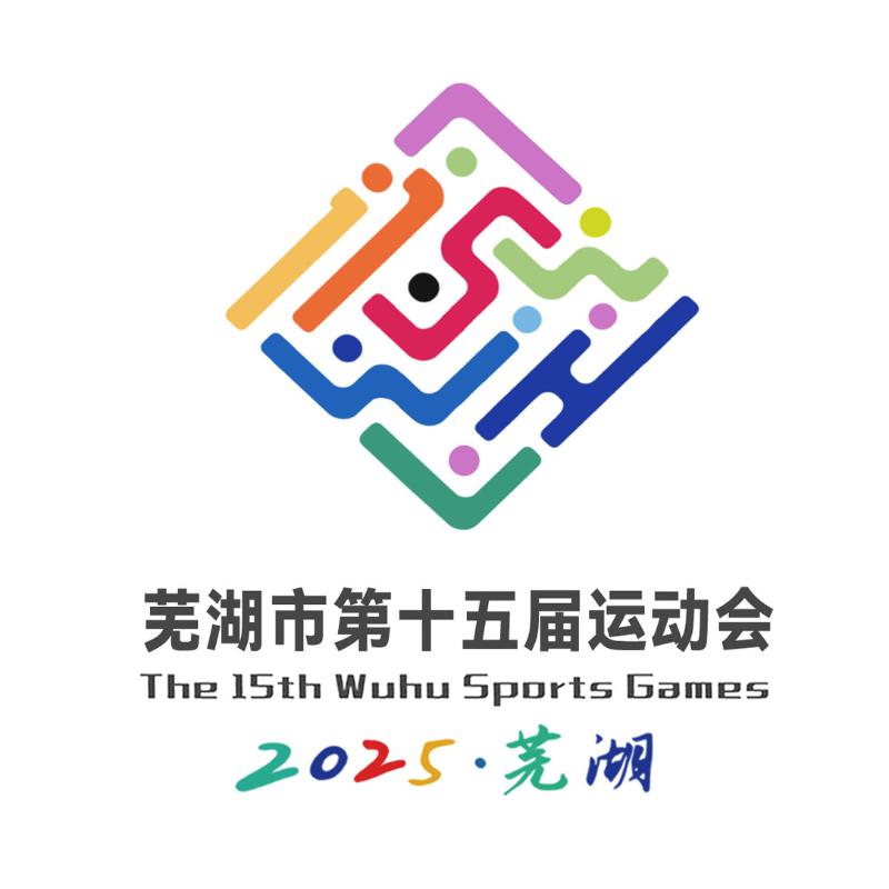 芜湖市第十五届运动会会徽logo征集结果公示 芜湖市第十五届运动会会徽logo征集结果公示.2图片