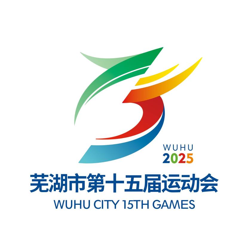 芜湖市第十五届运动会会徽logo征集结果公示 芜湖市第十五届运动会会徽logo征集结果公示.4图片