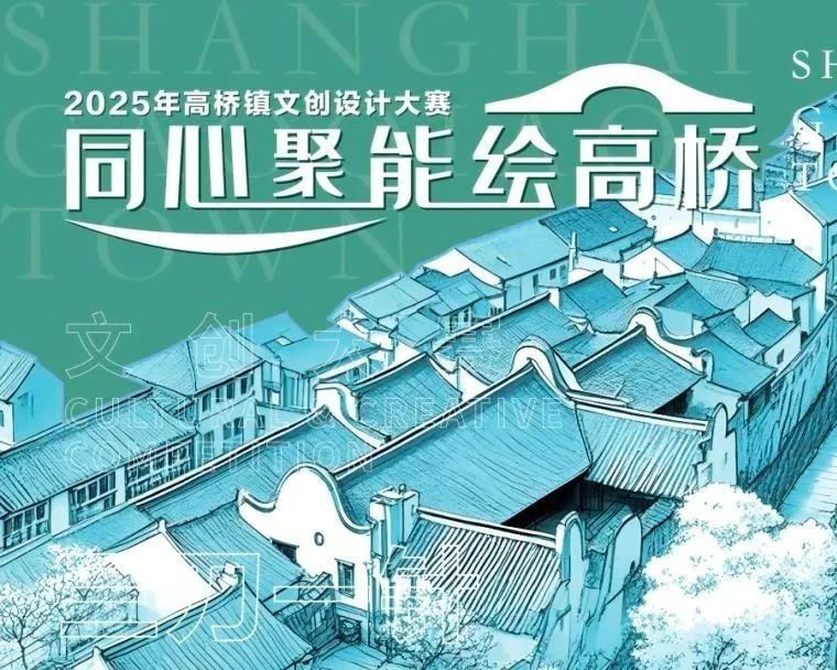 “同心聚能绘高桥”2025年高桥镇文创设计大赛投票 “同心聚能绘高桥”2025年高桥镇文创设计大赛投票.0图片