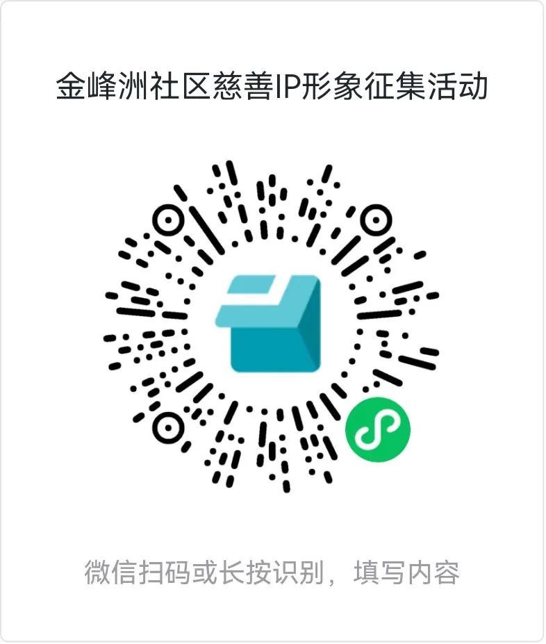 金峰洲社区慈善IP形象征集 金峰洲社区慈善IP形象征集.0图片