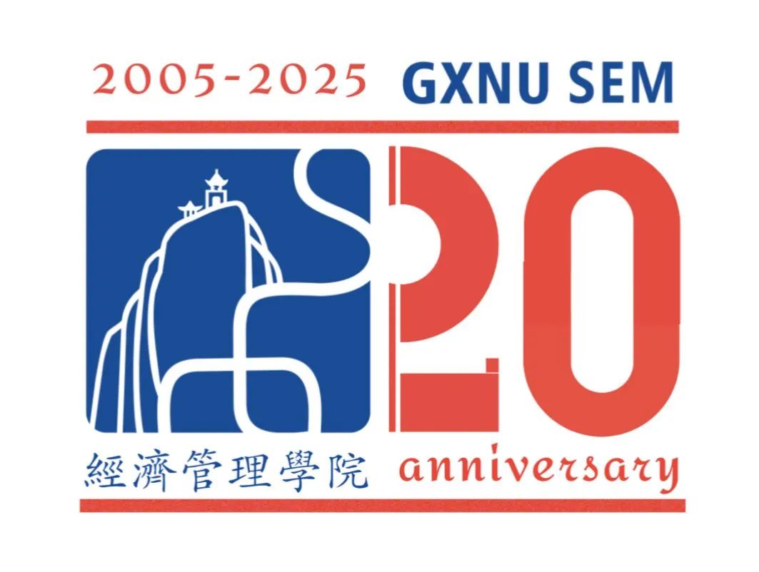 广西师范大学经济管理学院建院20周年徽标与标语征集结果公告 广西师范大学经济管理学院建院20周年徽标与标语征集结果公告.1图片