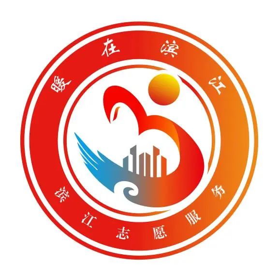 “暖在滨江”形象标志(LOGO)获奖名单公布 “暖在滨江”形象标志(LOGO)获奖名单公布.0图片