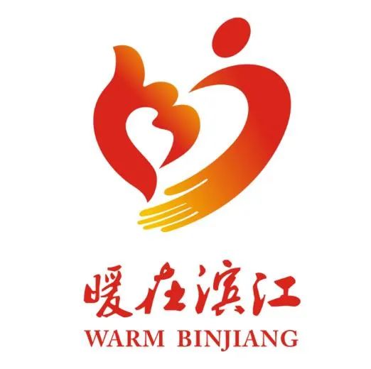 “暖在滨江”形象标志(LOGO)获奖名单公布 “暖在滨江”形象标志(LOGO)获奖名单公布.1图片