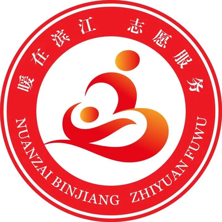 “暖在滨江”形象标志(LOGO)获奖名单公布 “暖在滨江”形象标志(LOGO)获奖名单公布.2图片