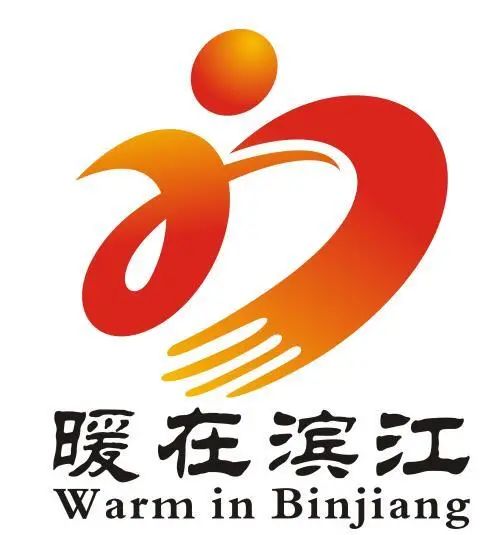 “暖在滨江”形象标志(LOGO)获奖名单公布 “暖在滨江”形象标志(LOGO)获奖名单公布.3图片