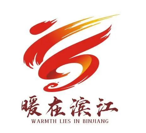 “暖在滨江”形象标志(LOGO)获奖名单公布 “暖在滨江”形象标志(LOGO)获奖名单公布.4图片