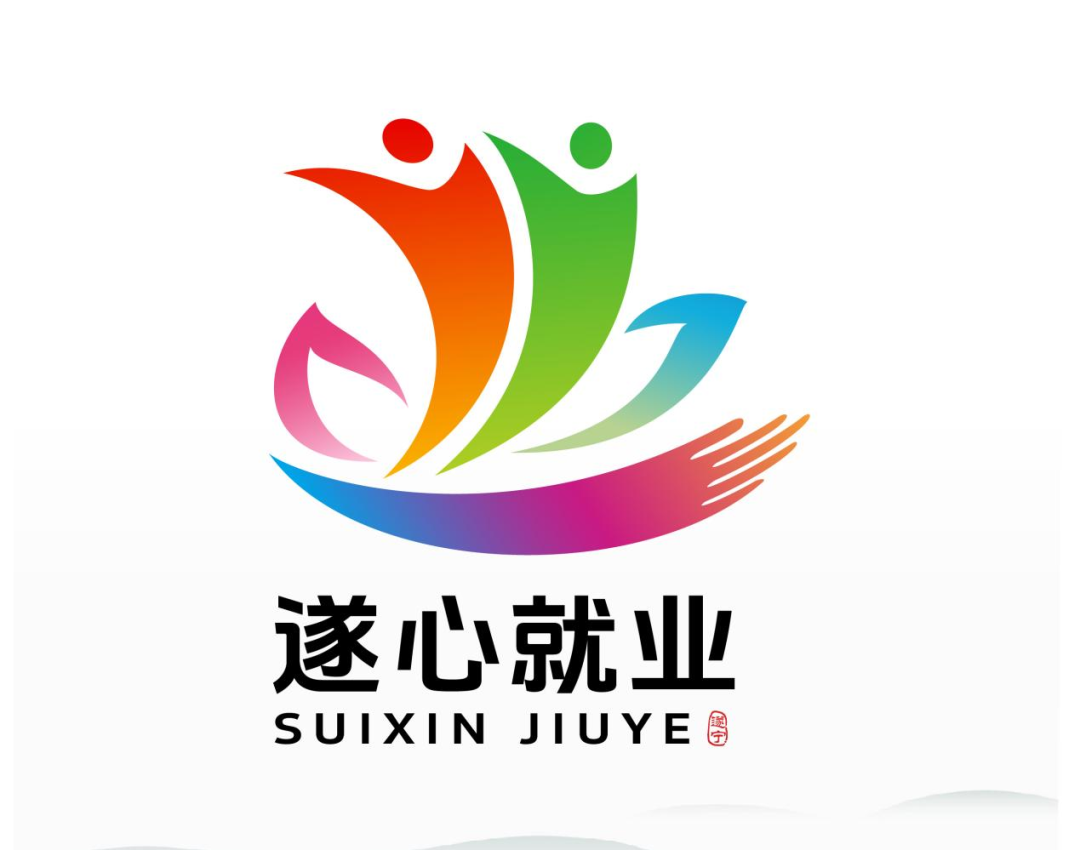 关于“遂心就业”公共就业服务标识(LOGO)征集结果的公示 关于“遂心就业”公共就业服务标识(LOGO)征集结果的公示.1图片