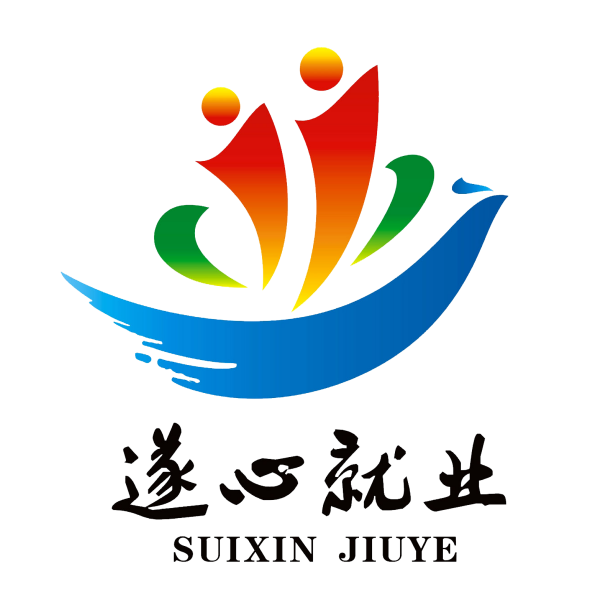 关于“遂心就业”公共就业服务标识(LOGO)征集结果的公示 关于“遂心就业”公共就业服务标识(LOGO)征集结果的公示.2图片