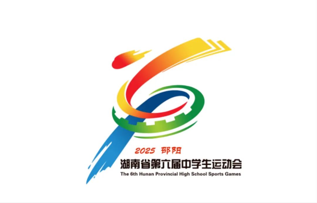 湖南省第六届中学生运动会会徽LOGO评选结果 湖南省第六届中学生运动会会徽LOGO评选结果.2图片