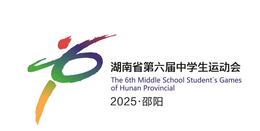 湖南省第六届中学生运动会会徽LOGO评选结果 湖南省第六届中学生运动会会徽LOGO评选结果.4图片
