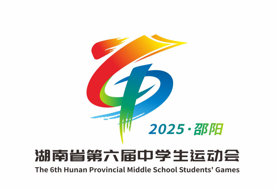湖南省第六届中学生运动会会徽LOGO评选结果 湖南省第六届中学生运动会会徽LOGO评选结果.3图片