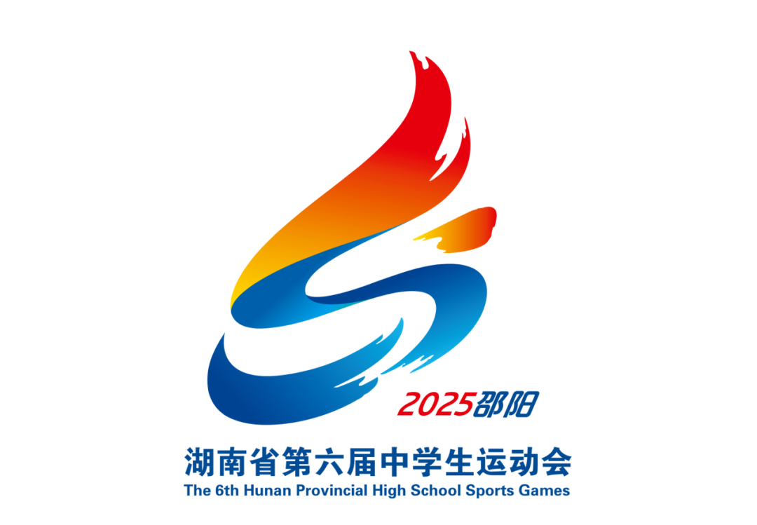 湖南省第六届中学生运动会会徽LOGO评选结果 湖南省第六届中学生运动会会徽LOGO评选结果.1图片