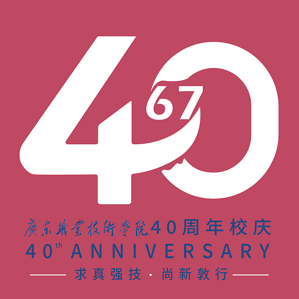 广东职业技术学院40周年校庆标识LOGO征集投票 广东职业技术学院40周年校庆标识LOGO征集投票.2图片