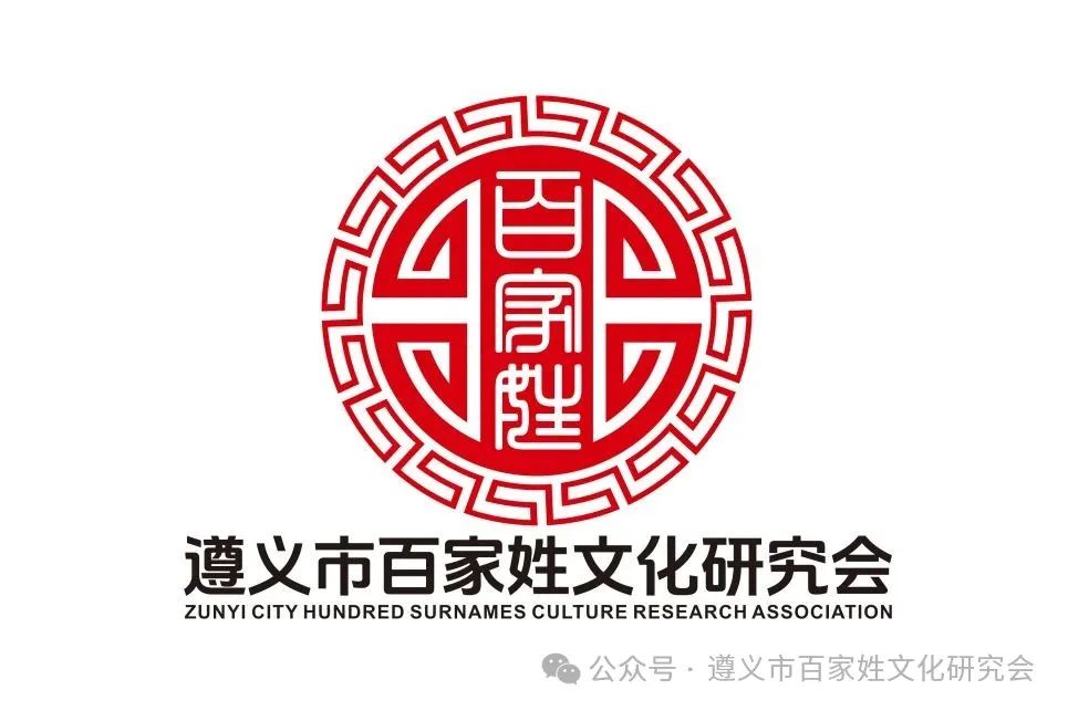 遵义市百家姓文化研究会形象标识(logo)征集 评选结果公示 遵义市百家姓文化研究会形象标识(logo)征集 评选结果公示.0图片