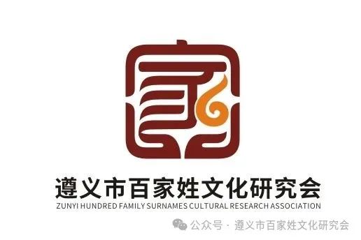 遵义市百家姓文化研究会形象标识(logo)征集 评选结果公示 遵义市百家姓文化研究会形象标识(logo)征集 评选结果公示.3图片
