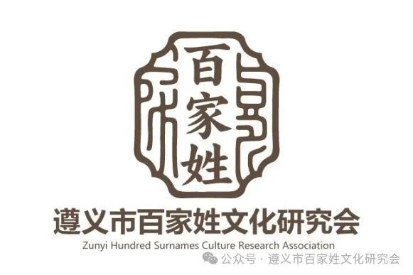遵义市百家姓文化研究会形象标识(logo)征集 评选结果公示 遵义市百家姓文化研究会形象标识(logo)征集 评选结果公示.2图片