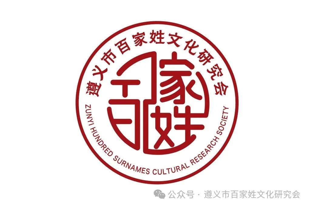 遵义市百家姓文化研究会形象标识(logo)征集 评选结果公示 遵义市百家姓文化研究会形象标识(logo)征集 评选结果公示.4图片