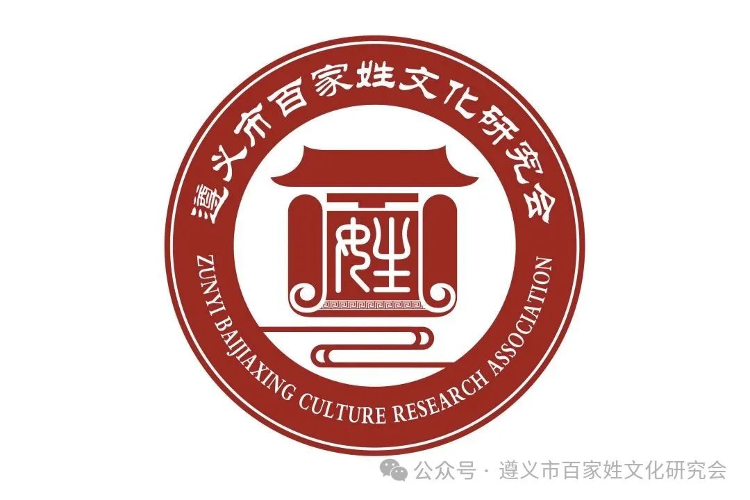 遵义市百家姓文化研究会形象标识(logo)征集 评选结果公示 遵义市百家姓文化研究会形象标识(logo)征集 评选结果公示.1图片