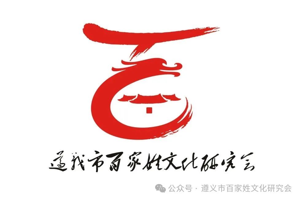 遵义市百家姓文化研究会形象标识(logo)征集 评选结果公示 遵义市百家姓文化研究会形象标识(logo)征集 评选结果公示.5图片