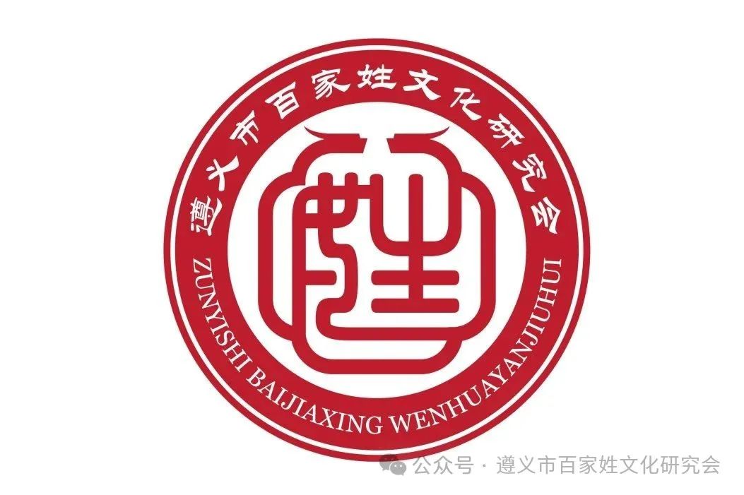 遵义市百家姓文化研究会形象标识(logo)征集 评选结果公示 遵义市百家姓文化研究会形象标识(logo)征集 评选结果公示.7图片