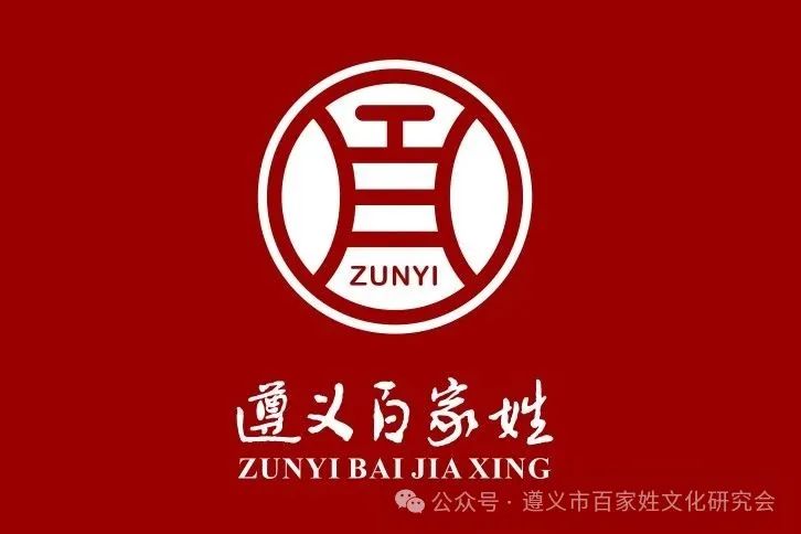 遵义市百家姓文化研究会形象标识(logo)征集 评选结果公示 遵义市百家姓文化研究会形象标识(logo)征集 评选结果公示.6图片