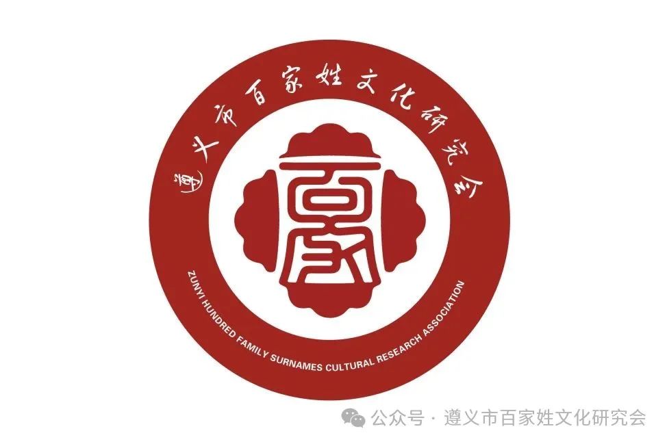 遵义市百家姓文化研究会形象标识(logo)征集 评选结果公示 遵义市百家姓文化研究会形象标识(logo)征集 评选结果公示.9图片