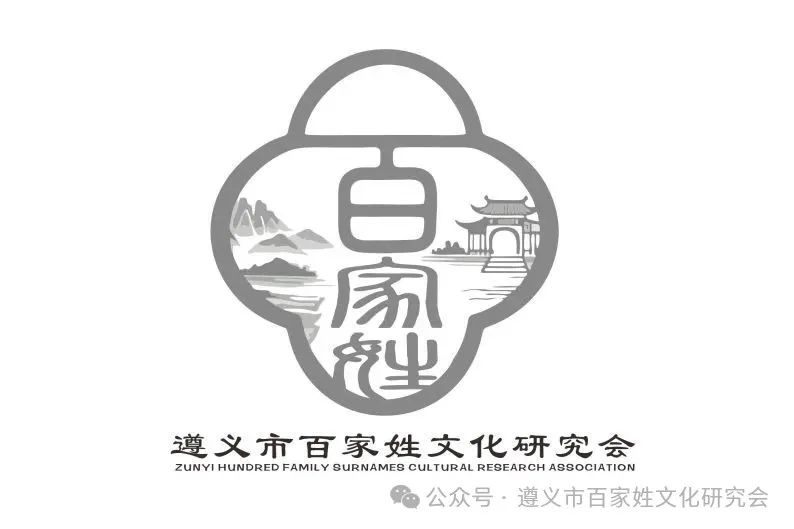 遵义市百家姓文化研究会形象标识(logo)征集 评选结果公示 遵义市百家姓文化研究会形象标识(logo)征集 评选结果公示.10图片