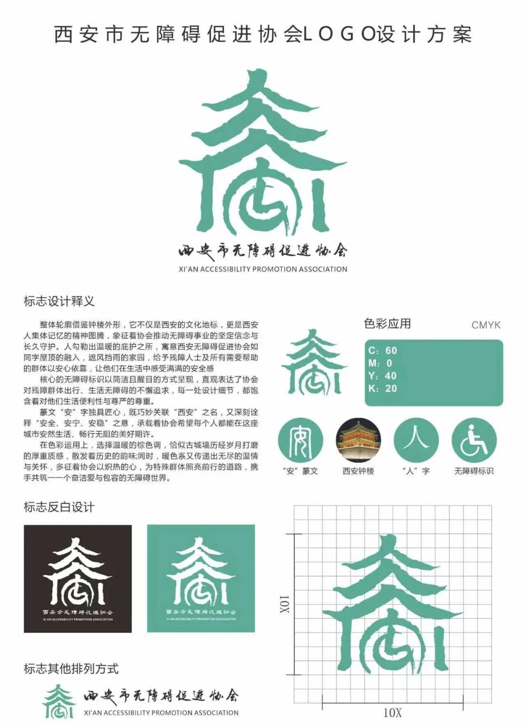 西安无障碍促进协会Logo征集揭晓 西安无障碍促进协会Logo征集揭晓.0图片