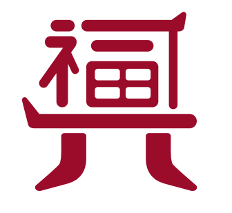 兴福村品牌logo全民征集活动入围名单公示 兴福村品牌logo全民征集活动入围名单公示.0图片