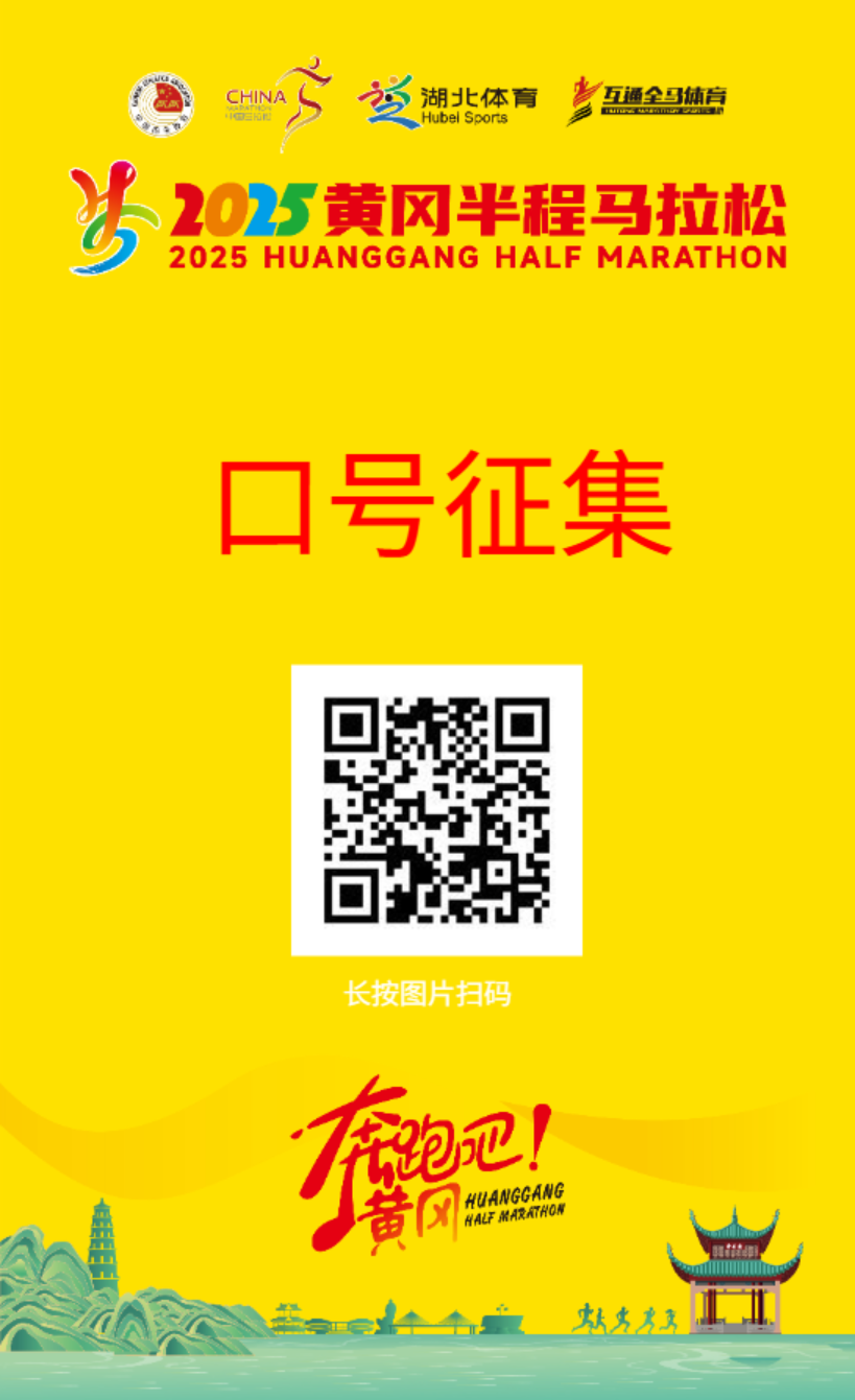 2025黄冈半程马拉松口号征集 2025黄冈半程马拉松口号征集.0图片