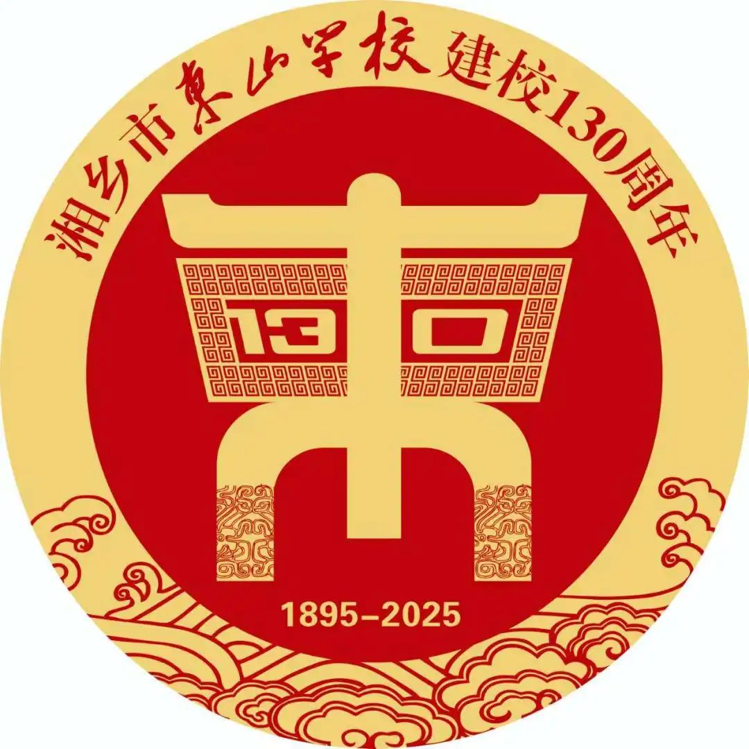 湘乡市东山学校130周年校庆纪念徽标重磅发布 湘乡市东山学校130周年校庆纪念徽标重磅发布.0图片