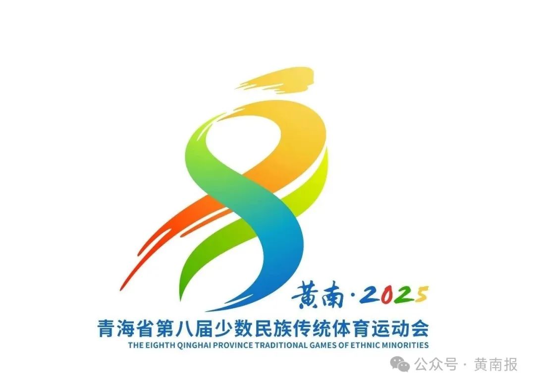 青海省第八届少数民族传统体育运动会会徽、会歌和吉祥物征集揭晓 青海省第八届少数民族传统体育运动会会徽、会歌和吉祥物征集揭晓.0图片