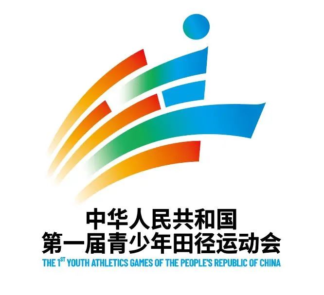 中华人民共和国第一届青少年田径运动会会徽LOGO和吉祥物公布 中华人民共和国第一届青少年田径运动会会徽LOGO和吉祥物公布.0图片