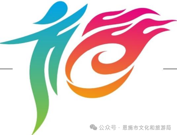 恩施州第十届运动会会徽、吉祥物征集结果 恩施州第十届运动会会徽、吉祥物征集结果.1图片