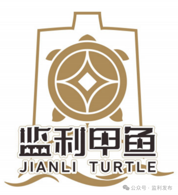 监利甲鱼商标LOGO征集结果公告 监利甲鱼商标LOGO征集结果公告.6图片