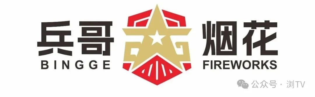 兵哥烟花商标标识、宣传广告语评选结果出炉 兵哥烟花商标标识、宣传广告语评选结果出炉.2图片