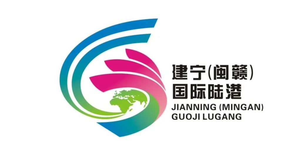 “建宁(闽赣)国际陆港”LOGO征集投票 “建宁(闽赣)国际陆港”LOGO征集投票.2图片