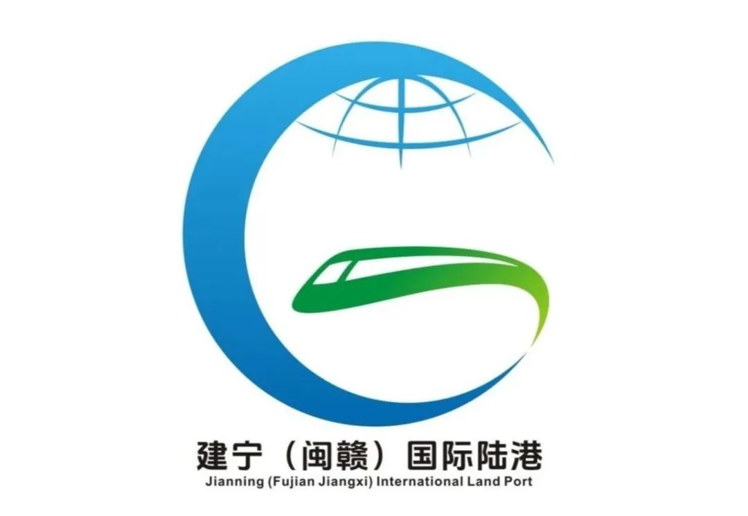 “建宁(闽赣)国际陆港”LOGO征集投票 “建宁(闽赣)国际陆港”LOGO征集投票.0图片
