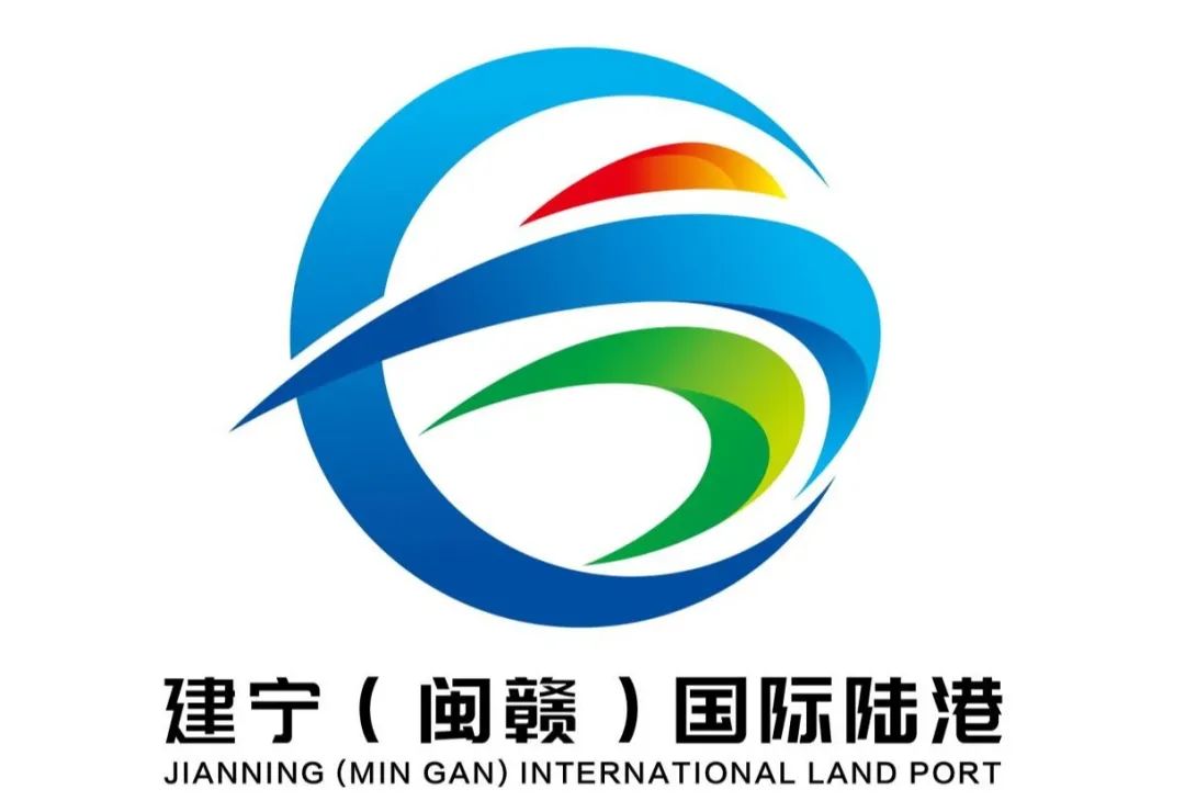 “建宁(闽赣)国际陆港”LOGO征集投票 “建宁(闽赣)国际陆港”LOGO征集投票.8图片